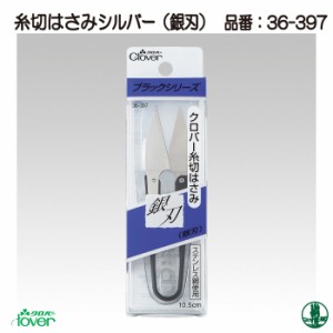 手芸 道具 クロバー 36-397 糸切はさみシルバー(銀刃ぎんば)(10.5cm) 1ケ  毛糸のポプラ