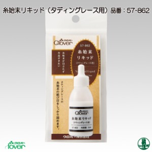 手芸 道具 クロバー 57-862 糸始末リキッド(タティングレース用) 1個 接着剤 毛糸のポプラ