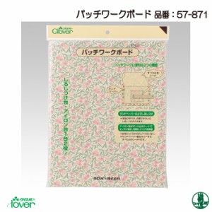 手芸 道具 クロバー 57-871 パッチワークボード 1ケ アイロン用品 毛糸のポプラ