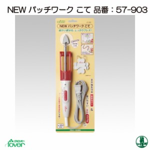 手芸 道具 クロバー 57-903 NEWパッチワークこて 1ケ アイロン用品【取寄商品】