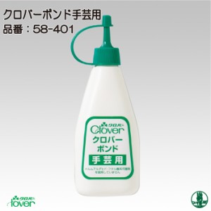 手芸 道具 クロバー 58-401 クロバーボンド 手芸用 1ケ 接着剤 毛糸のポプラ