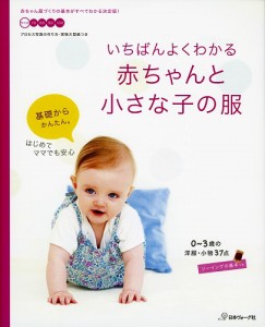 【キッズ・ベビー】V)70038・赤ちゃんと小さな子の服【ソーイング】【取寄商品】【毛糸】【編み物】