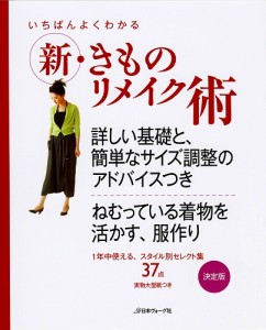 【レディース】V)70216･きものリメイク術【ソーイング】【取寄商品】【毛糸】【編み物】