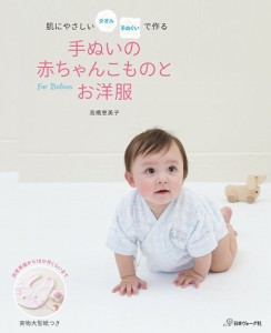 【キッズ・ベビー】V)70305・手ぬいの赤ちゃんこものとお洋服【ソーイング】【取寄商品】【毛糸】【編み物】