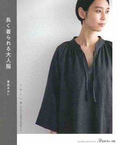 手芸本 日本ヴォーグ社 NV80624 80624 長く着られる大人服 1冊 レディース【取寄商品】