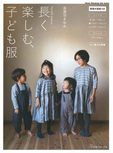 手芸本 日本ヴォーグ社 NV80628 80628 長く楽しむ、子ども服 1冊 キッズ ベビー【取寄商品】