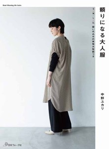 手芸本 日本ヴォーグ社 NV80649 頼りになる大人服 1冊 レディース【取寄商品】