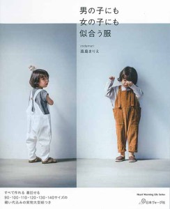 手芸本 日本ヴォーグ社 NV80659 男の子にも女の子にも似合う服 1冊 キッズ ベビー【取寄商品】