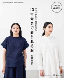 手芸本 日本ヴォーグ社 NV80683 10年先まで着られる服 1冊 レディース【取寄商品】