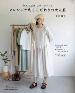 手芸本 日本ヴォーグ社 NV80684 アレンジが利くこだわりの大人服 1冊 レディース【取寄商品】