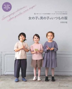 手芸本 日本ヴォーグ社 NV80693 女の子と男の子のいつもの服 1冊 キッズ ベビー【取寄商品】