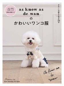 手芸本 日本ヴォーグ社 NV80700 as know as de wan の犬服 1冊 雑貨 小物【取寄商品】