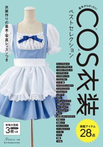 手芸本 日本ヴォーグ社 NV80717 COS衣装ベストセレクション 1冊 コスプレ【取寄商品】