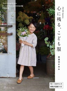 手芸本 日本ヴォーグ社 NV80727 FU-KO basics. 心に残る、子ども服 1冊 キッズ ベビー【取寄商品】