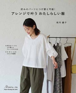 手芸本 日本ヴォーグ社 NV80729 アレンジで叶う わたしらしい服 1冊 レディース【取寄商品】