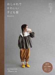 手芸本 日本ヴォーグ社 NV80734 おしゃれでかわいい子ども服 1冊 キッズ ベビー【取寄商品】