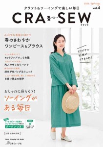 手芸本 日本ヴォーグ社 NV80754 CRA-SEW vol.4 2023 spring 1冊 レディース【取寄商品】