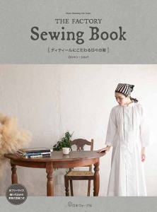 手芸本 日本ヴォーグ社 NV80755 THE FACTORY Sewing Book 1冊 レディース【取寄商品】