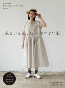 手芸本 日本ヴォーグ社 NV80758 風合いを楽しむ　心地のよい服 1冊 レディース【取寄商品】