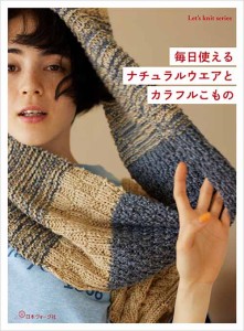 編物本 日本ヴォーグ社 NV80763 毎日使えるナチュラルウェアとカラフルこもの 1冊 秋冬ウェア【取寄商品】