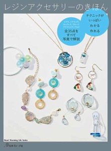 手芸本 日本ヴォーグ社 NV80766 レジンアクセサリーのきほん 1冊 UVレジン【取寄商品】