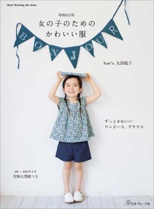 手芸本 日本ヴォーグ社 NV80787 女の子のためのかわいい服 1冊 キッズ ベビー【取寄商品】