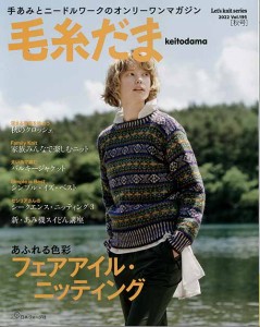 編物本 日本ヴォーグ社 NV11735 毛糸だま 2022年秋号vol.195 1冊 秋冬ウェア【取寄商品】