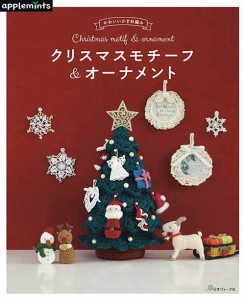 編物本 日本ヴォーグ社 NV72017 72017 クリスマスモチーフ＆オーナメント 1冊 雑貨【取寄商品】