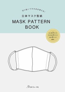 手芸本 日本ヴォーグ社 NV22021 立体マスク型紙 MASK PATTERN BOOK 1冊 雑貨 小物【取寄商品】