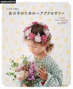 編物本 日本ヴォーグ社 NV72037 女の子のためのヘアアクセサリー 1冊 キッズ ベビー【取寄商品】