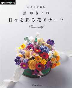 編物本 日本ヴォーグ社 NV72052 黒ゆきこの日々を彩る花モチーフ 1冊 雑貨【取寄商品】