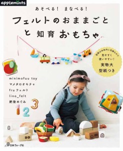 手芸本 日本ヴォーグ社 NV72103 フェルトのおままごとと知育おもちゃ 1冊 フェルト【取寄商品】