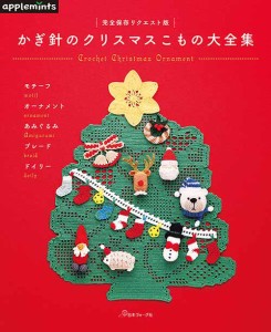 編物本 日本ヴォーグ社 NV72120 かぎ針のクリスマスこもの大全集 1冊 雑貨【取寄商品】