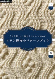 編物本 日本ヴォーグ社 NV72127 アラン模様のパターンブック 1冊 模様編み【取寄商品】