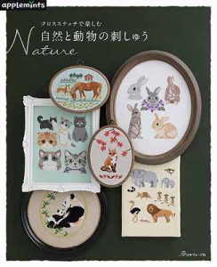 手芸本 日本ヴォーグ社 NV72132 Nature　自然と動物の刺しゅう 1冊 刺しゅう【取寄商品】