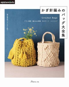 編物本 日本ヴォーグ社 NV72134 かぎ針編みのバッグ大全集 1冊 秋冬小物【取寄商品】