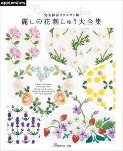 手芸本 日本ヴォーグ社 NV72154 麗しの花刺しゅう大全集 1冊 刺しゅう【取寄商品】