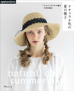 編物本 日本ヴォーグ社 NV72193 ナチュラル色の夏の帽子 1冊 春夏小物【取寄商品】