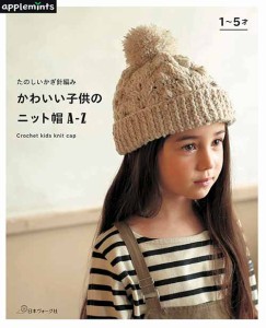 編物本 日本ヴォーグ社 NV72021 かわいい子供のニット帽A-Z 1冊 キッズ ベビー【取寄商品】