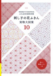 手芸本 日本ヴォーグ社 NV22031 22031 刺し子の花ふきん実物大図案10 1冊 刺しゅう【取寄商品】