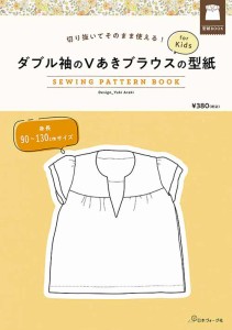 手芸本 日本ヴォーグ社 NV22033 ダブル袖のVあきブラウスの型紙for Kids 1冊 キッズ ベビー【取寄商品】