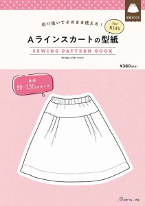 手芸本 日本ヴォーグ社 NV22034 Aラインスカートの型紙 for Kids 1冊 キッズ ベビー【取寄商品】