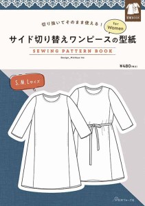 手芸本 日本ヴォーグ社 NV22052 サイド切り替えワンピースの型紙for Wome 1冊 レディース【取寄商品】