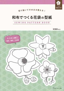 手芸本 日本ヴォーグ社 NV22053 和布でつくる花袋の型紙 1冊 雑貨 小物【取寄商品】