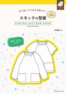 手芸本 日本ヴォーグ社 NV22054 スモックの型紙 for Kids 1冊 キッズ ベビー【取寄商品】