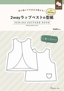 手芸本 日本ヴォーグ社 NV22059 2wayラップベストの型紙 for Women 1冊 レディース【取寄商品】