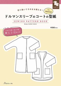 手芸本 日本ヴォーグ社 NV22061 ドルマンスリーブのコートの型紙 1冊 レディース【取寄商品】