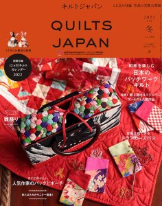 手芸本 日本ヴォーグ社 NV13218 キルトジャパン2022年1月号冬188 1冊 パッチワーク キルト【取寄商品】