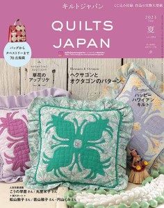 手芸本 日本ヴォーグ社 NV13224 キルトジャパン2023年7月号夏 1冊 パッチワーク キルト【取寄商品】