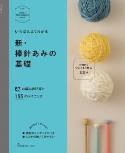 【初心者向け】日本ヴォーグ社 70258 いちばんよくわかる 新 棒針あみの基礎【秋冬ニット】978-4-529-05386-0【取寄商品】